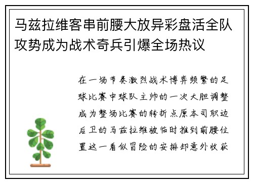 马兹拉维客串前腰大放异彩盘活全队攻势成为战术奇兵引爆全场热议 马兹拉维客串前腰大放异彩盘活全队攻势成为战术奇兵引爆全场热议