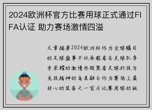 2024欧洲杯官方比赛用球正式通过FIFA认证 助力赛场激情四溢 2024欧洲杯官方比赛用球正式通过FIFA认证 助力赛场激情四溢