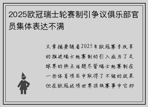 2025欧冠瑞士轮赛制引争议俱乐部官员集体表达不满