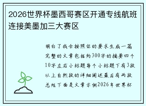 2026世界杯墨西哥赛区开通专线航班连接美墨加三大赛区 2026世界杯墨西哥赛区开通专线航班连接美墨加三大赛区