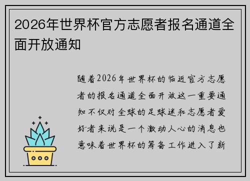 2026年世界杯官方志愿者报名通道全面开放通知