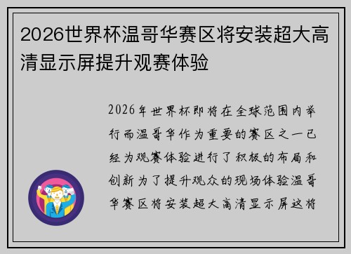 2026世界杯温哥华赛区将安装超大高清显示屏提升观赛体验