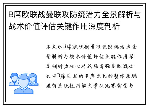 B席欧联战曼联攻防统治力全景解析与战术价值评估关键作用深度剖析 B席欧联战曼联攻防统治力全景解析与战术价值评估关键作用深度剖析