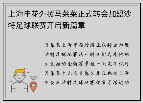上海申花外援马莱莱正式转会加盟沙特足球联赛开启新篇章
