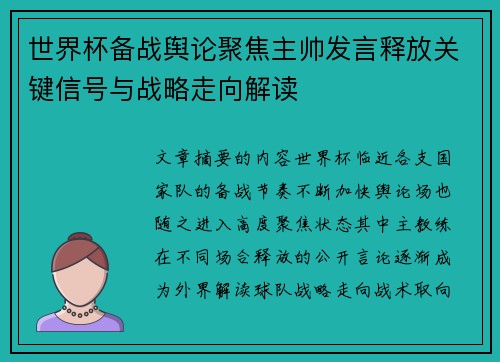 世界杯备战舆论聚焦主帅发言释放关键信号与战略走向解读