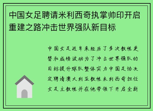 中国女足聘请米利西奇执掌帅印开启重建之路冲击世界强队新目标 中国女足聘请米利西奇执掌帅印开启重建之路冲击世界强队新目标