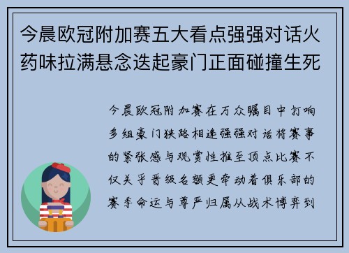 今晨欧冠附加赛五大看点强强对话火药味拉满悬念迭起豪门正面碰撞生死