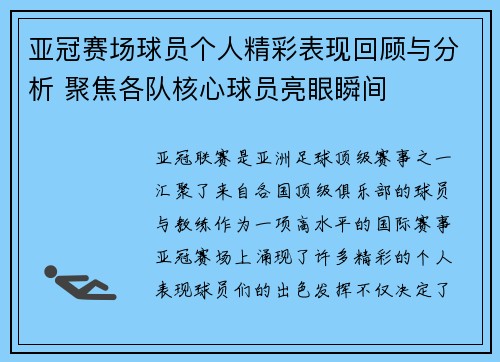 亚冠赛场球员个人精彩表现回顾与分析 聚焦各队核心球员亮眼瞬间 亚冠赛场球员个人精彩表现回顾与分析 聚焦各队核心球员亮眼瞬间