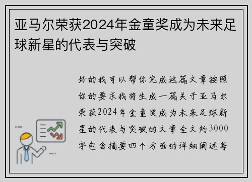 亚马尔荣获2024年金童奖成为未来足球新星的代表与突破 亚马尔荣获2024年金童奖成为未来足球新星的代表与突破