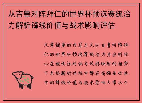 从吉鲁对阵拜仁的世界杯预选赛统治力解析锋线价值与战术影响评估
