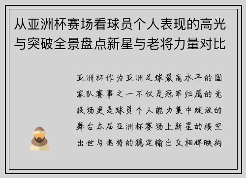 从亚洲杯赛场看球员个人表现的高光与突破全景盘点新星与老将力量对比