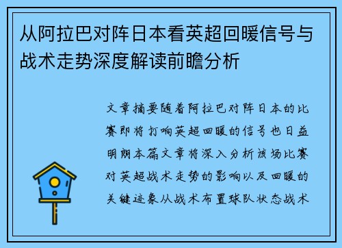 从阿拉巴对阵日本看英超回暖信号与战术走势深度解读前瞻分析