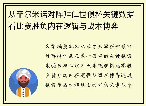 从菲尔米诺对阵拜仁世俱杯关键数据看比赛胜负内在逻辑与战术博弈