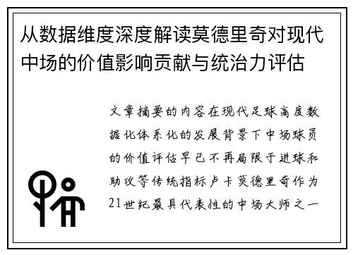 从数据维度深度解读莫德里奇对现代中场的价值影响贡献与统治力评估