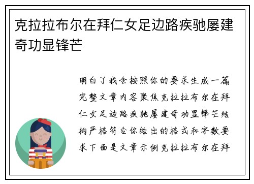 克拉拉布尔在拜仁女足边路疾驰屡建奇功显锋芒