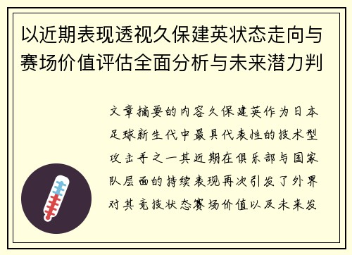 以近期表现透视久保建英状态走向与赛场价值评估全面分析与未来潜力判断 以近期表现透视久保建英状态走向与赛场价值评估全面分析与未来潜力判断