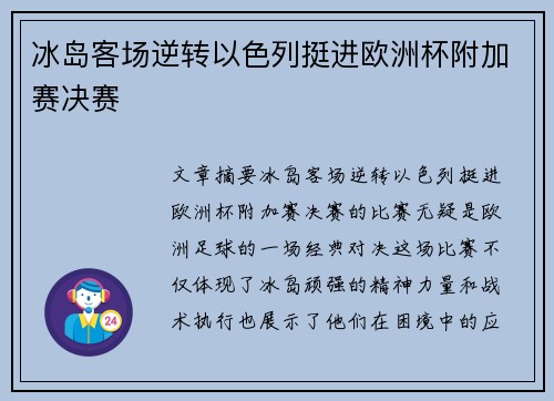 冰岛客场逆转以色列挺进欧洲杯附加赛决赛