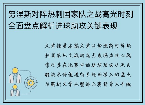 努涅斯对阵热刺国家队之战高光时刻全面盘点解析进球助攻关键表现