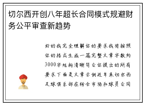 切尔西开创八年超长合同模式规避财务公平审查新趋势