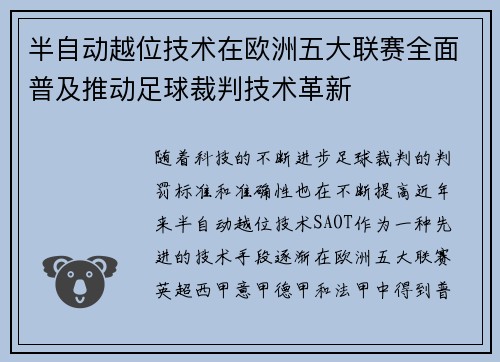 半自动越位技术在欧洲五大联赛全面普及推动足球裁判技术革新