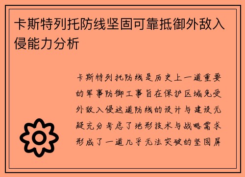 卡斯特列托防线坚固可靠抵御外敌入侵能力分析 卡斯特列托防线坚固可靠抵御外敌入侵能力分析