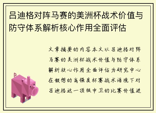 吕迪格对阵马赛的美洲杯战术价值与防守体系解析核心作用全面评估 吕迪格对阵马赛的美洲杯战术价值与防守体系解析核心作用全面评估