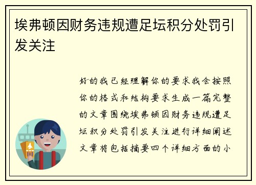 埃弗顿因财务违规遭足坛积分处罚引发关注 埃弗顿因财务违规遭足坛积分处罚引发关注