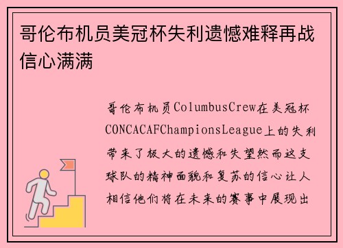 哥伦布机员美冠杯失利遗憾难释再战信心满满