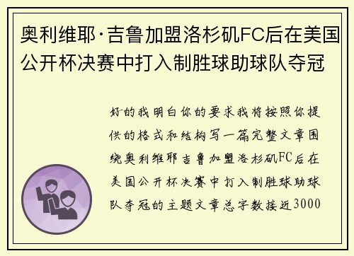 奥利维耶·吉鲁加盟洛杉矶FC后在美国公开杯决赛中打入制胜球助球队夺冠