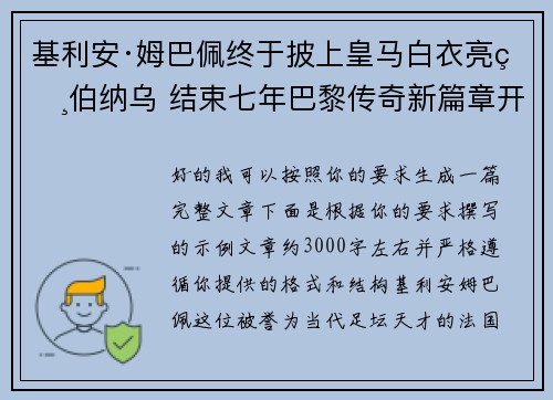 基利安·姆巴佩终于披上皇马白衣亮相伯纳乌 结束七年巴黎传奇新篇章开启 基利安·姆巴佩终于披上皇马白衣亮相伯纳乌 结束七年巴黎传奇新篇章开启