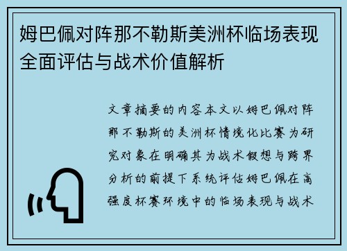姆巴佩对阵那不勒斯美洲杯临场表现全面评估与战术价值解析 姆巴佩对阵那不勒斯美洲杯临场表现全面评估与战术价值解析