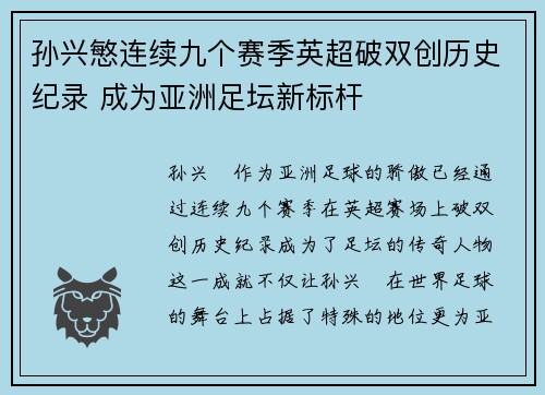 孙兴慜连续九个赛季英超破双创历史纪录 成为亚洲足坛新标杆