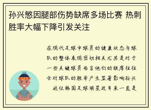孙兴慜因腿部伤势缺席多场比赛 热刺胜率大幅下降引发关注