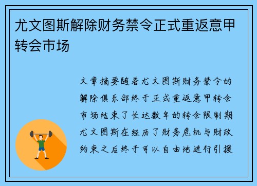 尤文图斯解除财务禁令正式重返意甲转会市场