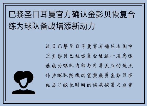 巴黎圣日耳曼官方确认金彭贝恢复合练为球队备战增添新动力