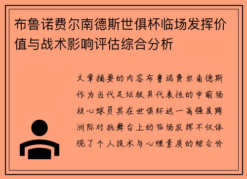 布鲁诺费尔南德斯世俱杯临场发挥价值与战术影响评估综合分析 布鲁诺费尔南德斯世俱杯临场发挥价值与战术影响评估综合分析