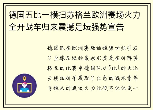 德国五比一横扫苏格兰欧洲赛场火力全开战车归来震撼足坛强势宣告