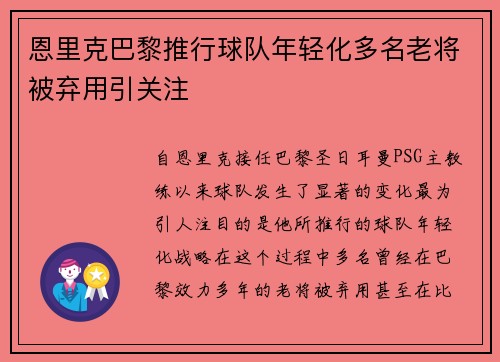 恩里克巴黎推行球队年轻化多名老将被弃用引关注