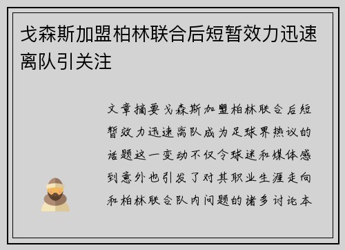 戈森斯加盟柏林联合后短暂效力迅速离队引关注