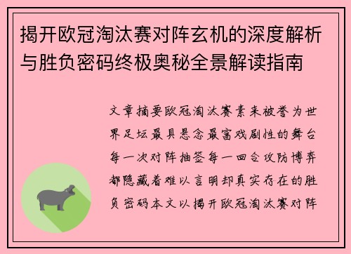 揭开欧冠淘汰赛对阵玄机的深度解析与胜负密码终极奥秘全景解读指南