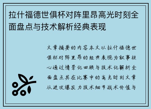 拉什福德世俱杯对阵里昂高光时刻全面盘点与技术解析经典表现