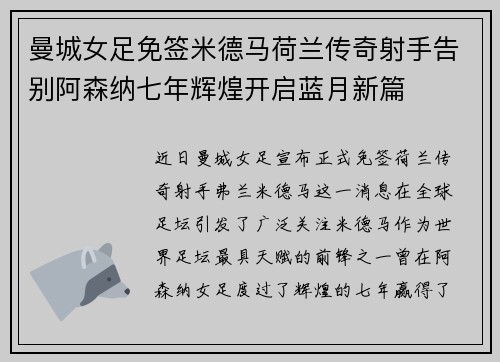 曼城女足免签米德马荷兰传奇射手告别阿森纳七年辉煌开启蓝月新篇