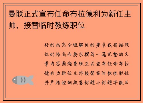 曼联正式宣布任命布拉德利为新任主帅,接替临时教练职位 曼联正式宣布任命布拉德利为新任主帅,接替临时教练职位