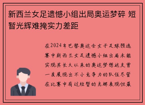 新西兰女足遗憾小组出局奥运梦碎 短暂光辉难掩实力差距