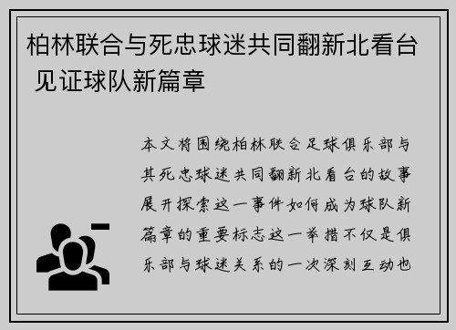 柏林联合与死忠球迷共同翻新北看台 见证球队新篇章