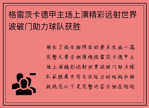 格雷茨卡德甲主场上演精彩远射世界波破门助力球队获胜