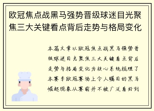 欧冠焦点战黑马强势晋级球迷目光聚焦三大关键看点背后走势与格局变化 欧冠焦点战黑马强势晋级球迷目光聚焦三大关键看点背后走势与格局变化