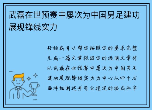 武磊在世预赛中屡次为中国男足建功展现锋线实力