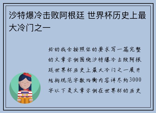 沙特爆冷击败阿根廷 世界杯历史上最大冷门之一