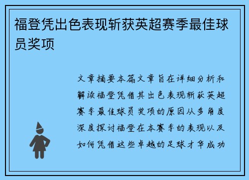福登凭出色表现斩获英超赛季最佳球员奖项
